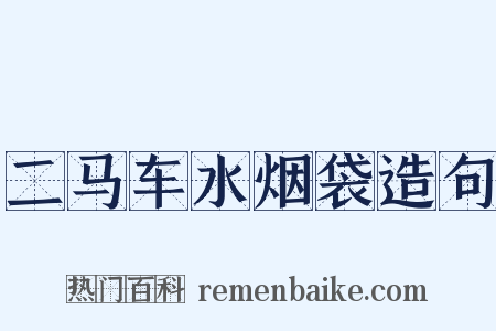 二马车水烟袋造句是什么意思的图片